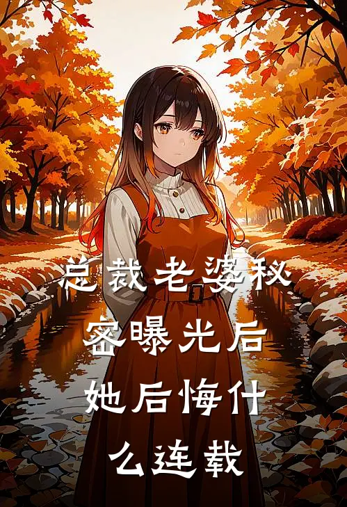 总裁老婆秘密曝光后,她后悔连载