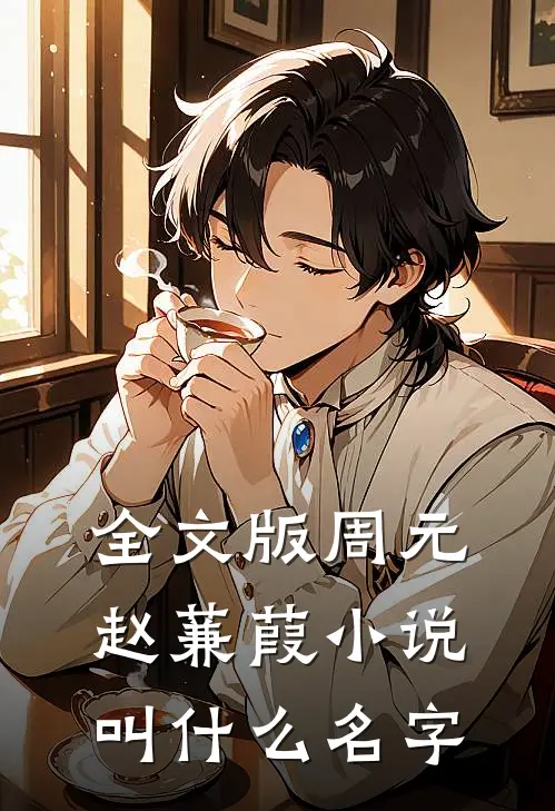 全文版周元赵蒹葭小说叫什么名字