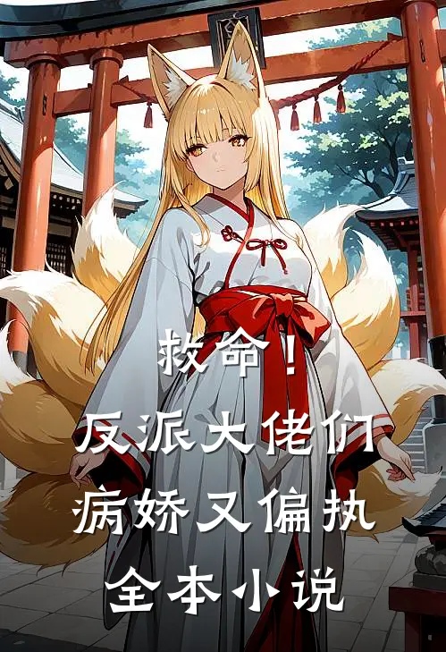 救命!反派大佬们病娇又偏执全本