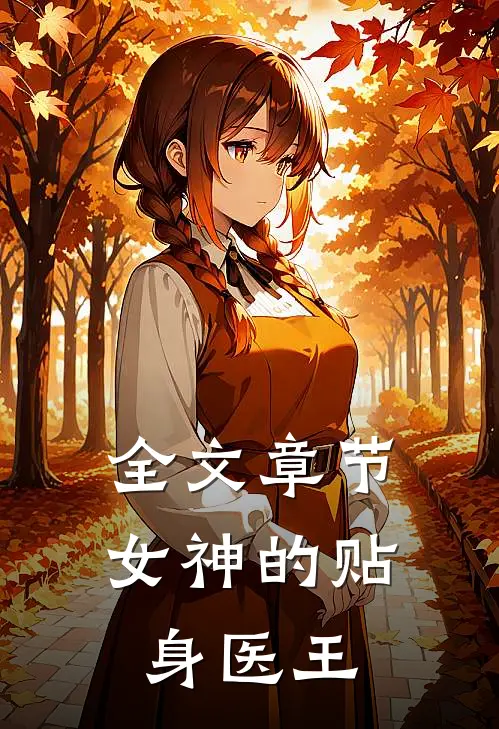 全文章节女神的贴身医王