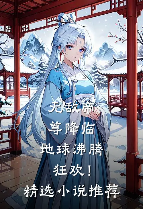 无敌帝尊降临,地球沸腾狂欢!精选推荐一下