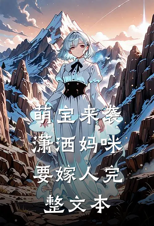 萌宝来袭潇洒妈咪要嫁人完整文本