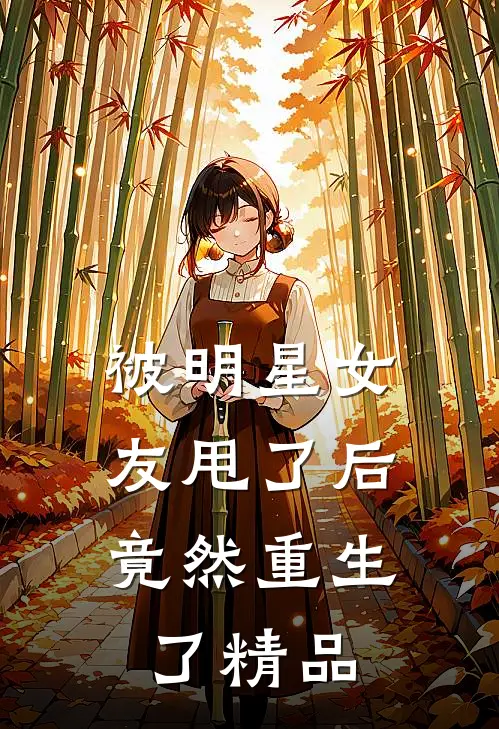 被明星女友甩了后,竟然重生了精品漫画