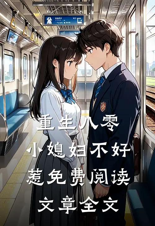 重生八零小媳妇不好惹免费阅读文章全文
