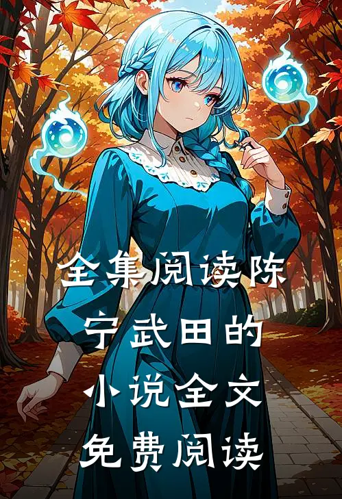 全集阅读陈宁武田的全文免费阅读无弹窗