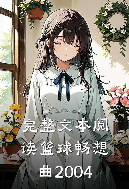 完整文本阅读篮球畅想曲2004