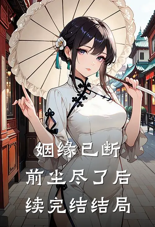 姻缘已断,前尘尽了后续完结结局是啥