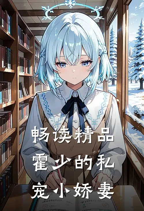 畅读精品霍少的私宠小娇妻