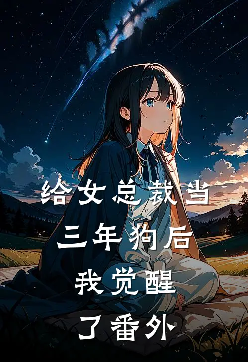 给女总裁当三年狗后,我觉醒了 番外