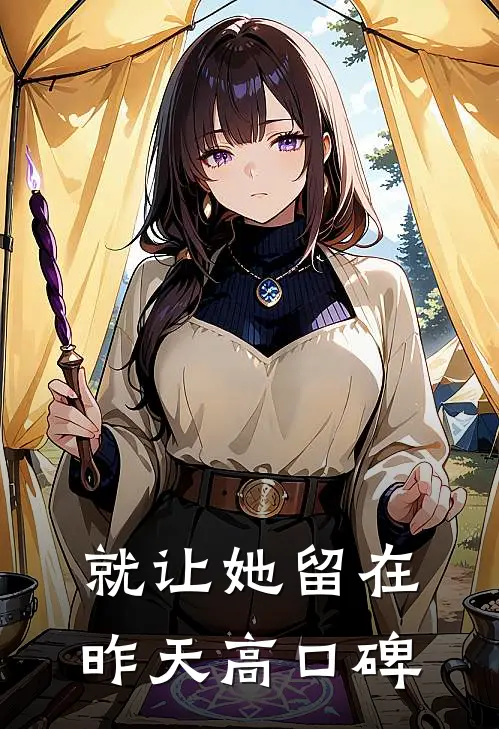 就让她留在昨天高口碑