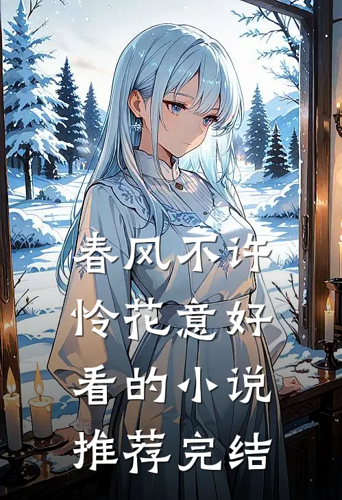 春风不许怜花意好看的小说推荐完结