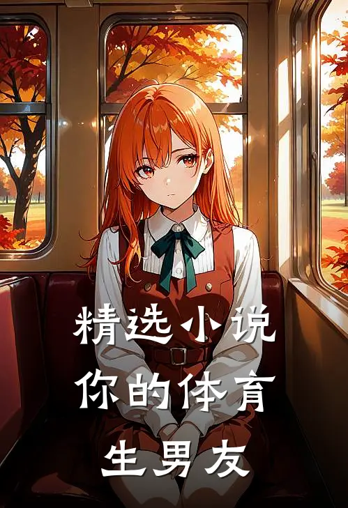 精选小说你的体育生男友