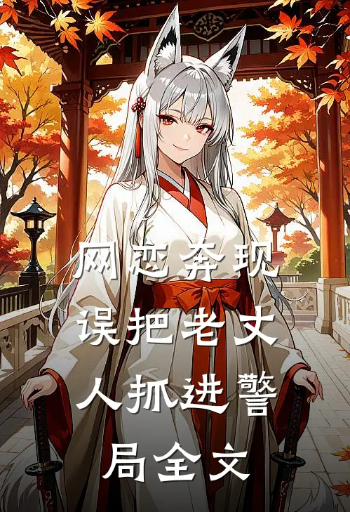 网恋奔现,误把老丈人抓进警局全文在线阅读