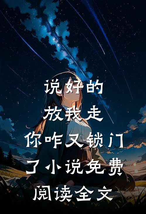 说好的放我走,你咋又锁门了免费阅读全文无删减