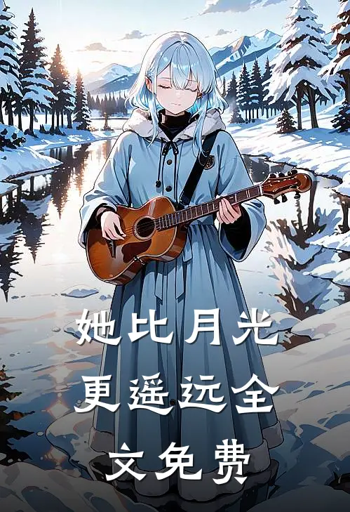 她比月光更遥远全文免费