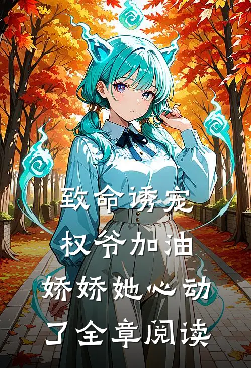 致命诱宠权爷加油,娇娇她心动了全章阅读免费