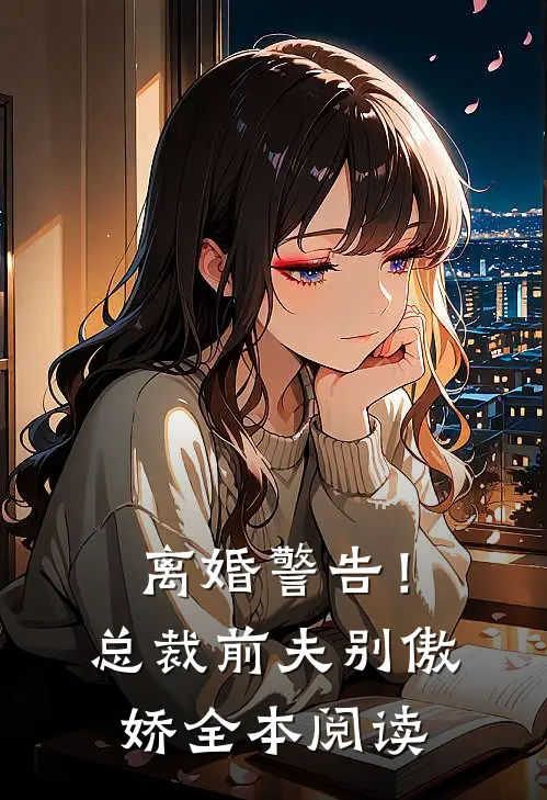离婚警告!总裁前夫别傲娇全本阅读