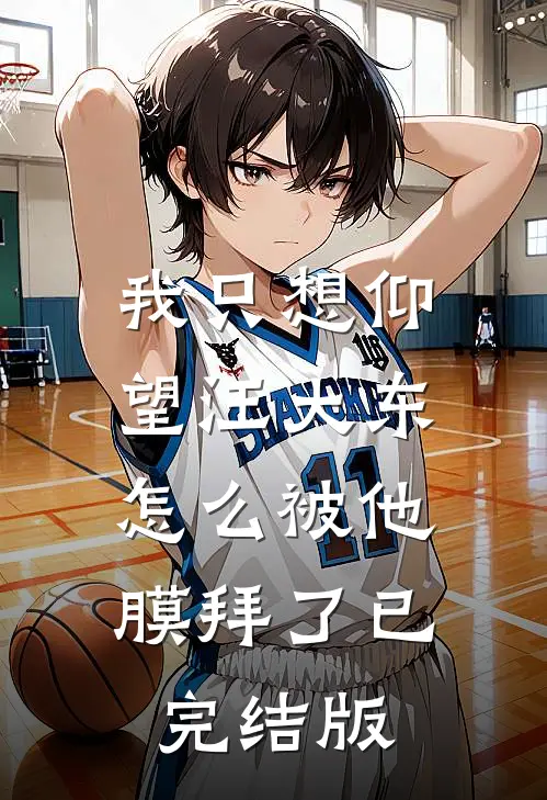 我只想仰望汪大东,怎么被他膜拜了已完结版