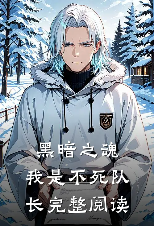 黑暗之魂我是不死队长完整阅读免费