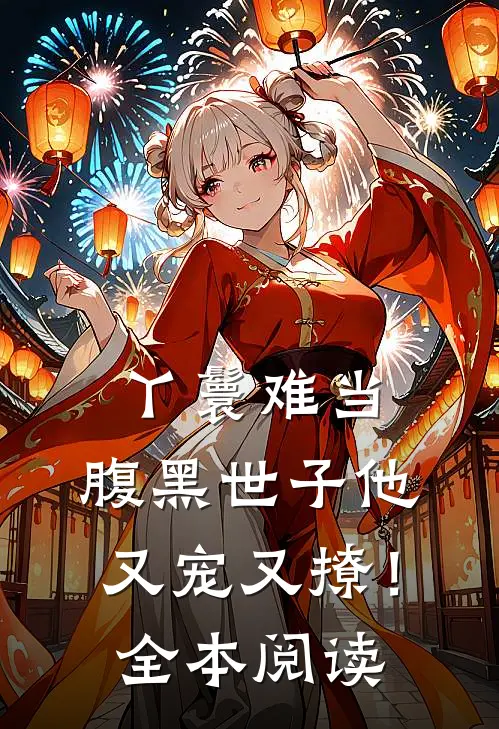 丫鬟难当,腹黑世子他又宠又撩!全本阅读免费