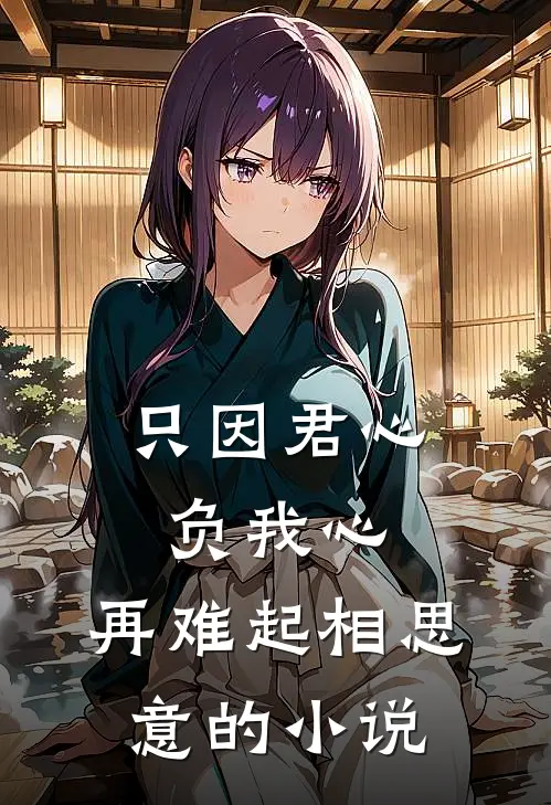 只因君心负我心,再难起相思意的在线阅读