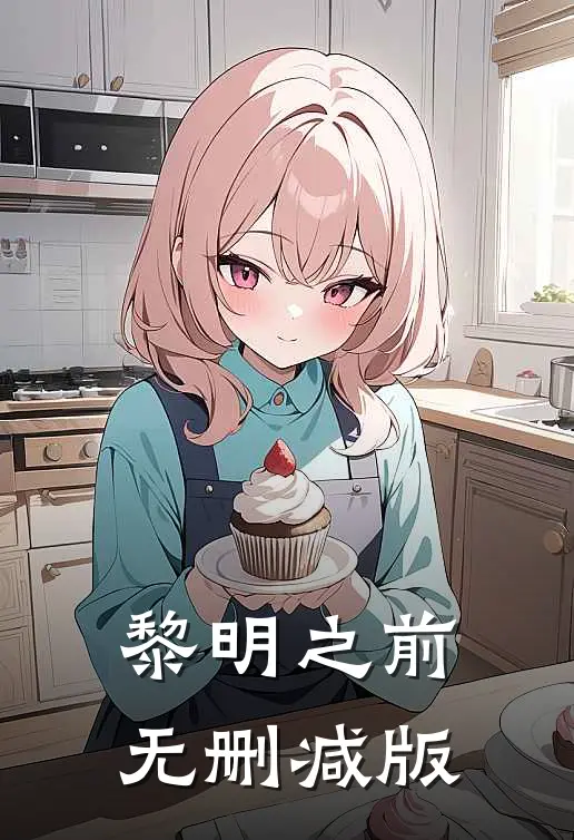 黎明之前无删减版在线