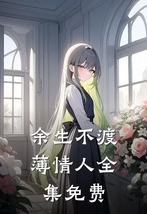 余生不渡薄情人全集免费