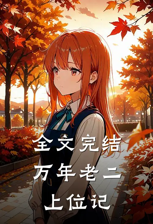 全文完结万年老二上位记
