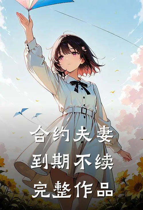 合约夫妻,到期不续完整作品有效吗