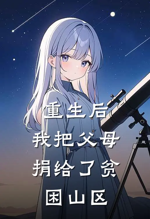 重生后,我把父母捐给了贫困山区的儿子