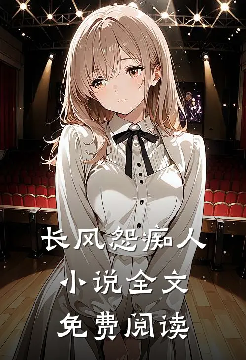 长风怨痴人小说全文免费阅读