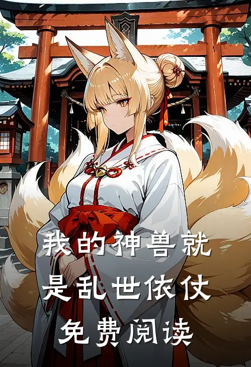 我的神兽就是乱世依仗免费阅读