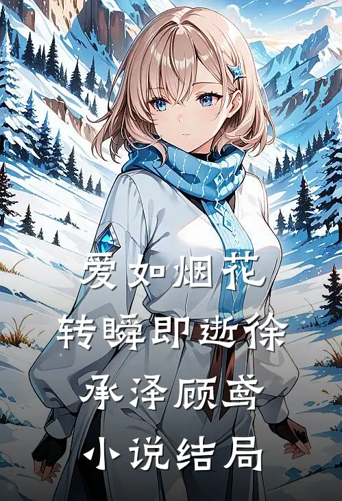 爱如烟花,转瞬即逝徐承泽顾鸢结局怎么样