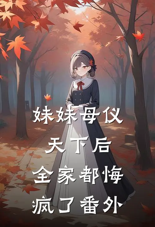 妹妹母仪天下后,全家都悔疯了番外篇