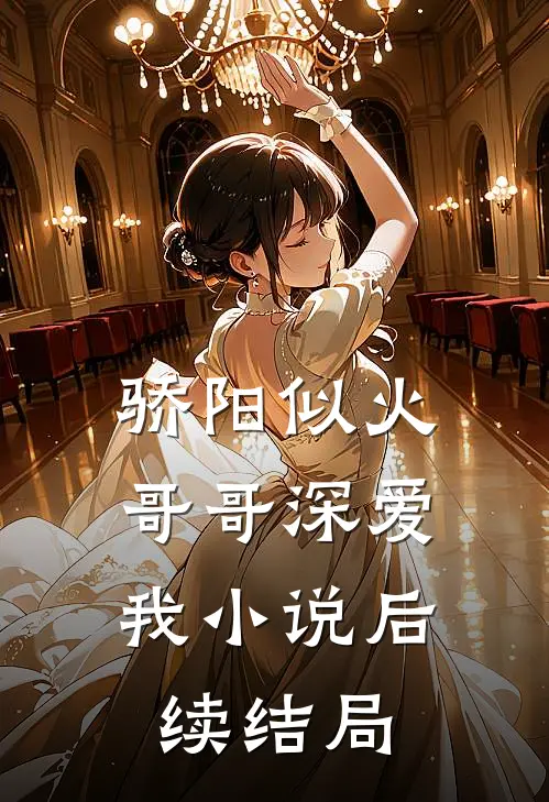 骄阳似火哥哥深爱我后续结局是啥