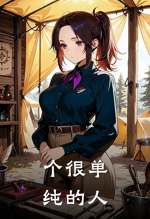 个很单纯的人的说说