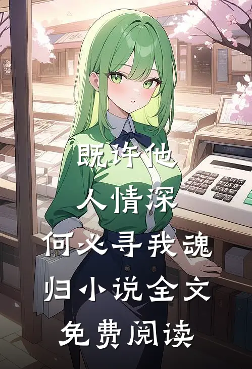 既许他人情深,何必寻我魂归全文免费阅读