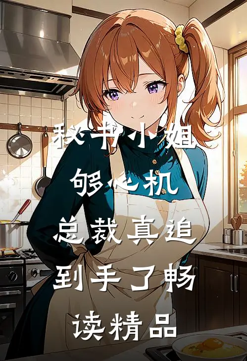 秘书小姐够心机，总裁真追到手了畅读精品