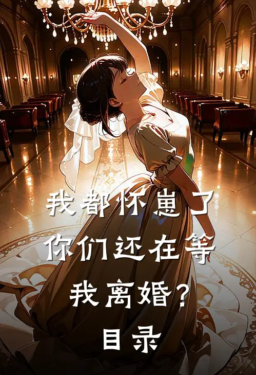 我都怀崽了,你们还在等我离婚?目录