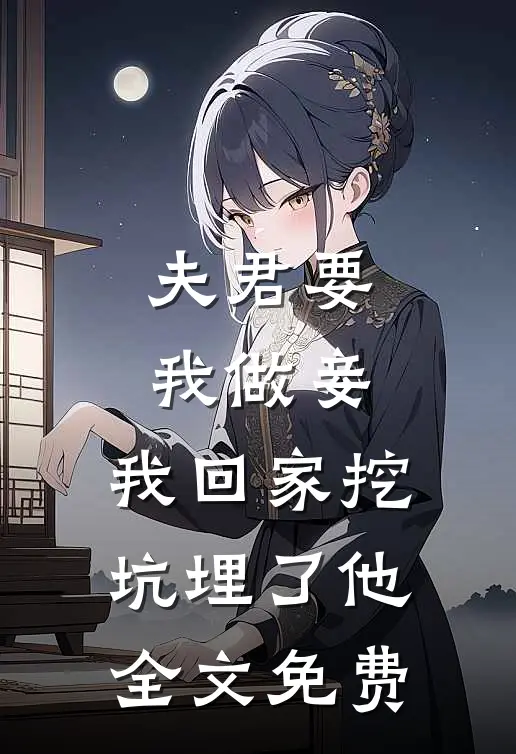 夫君要我做妾,我回家挖坑埋了他全文免费