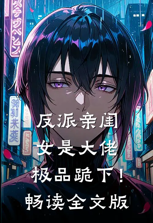 反派亲闺女是大佬,极品跪下!畅读全文版