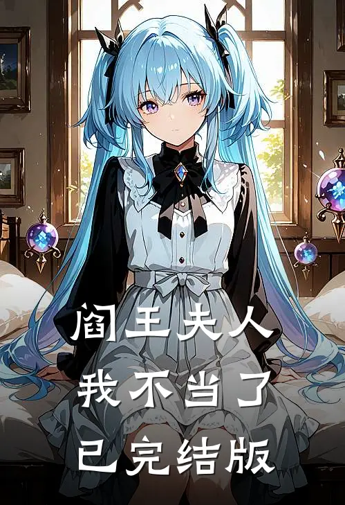 阎王夫人我不当了已完结版