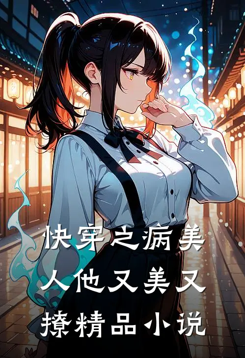 快穿之病美人他又美又撩精品小说