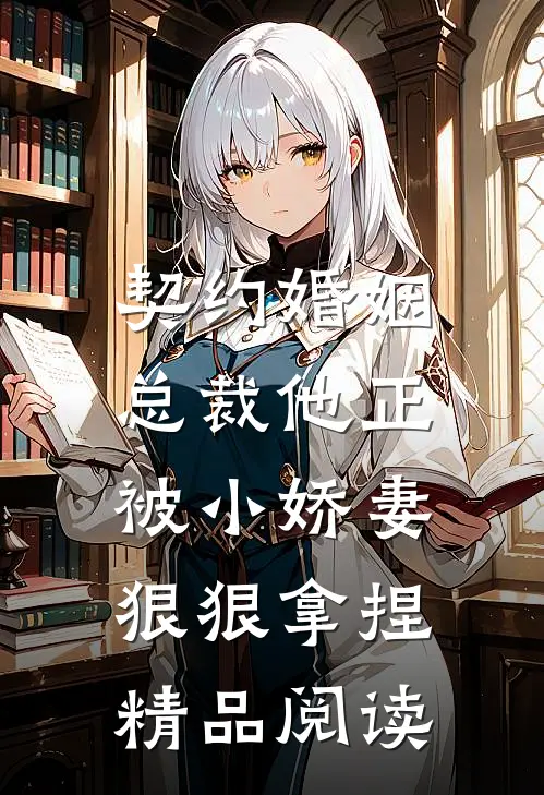 契约婚姻总裁他正被小娇妻狠狠拿捏精品阅读免费