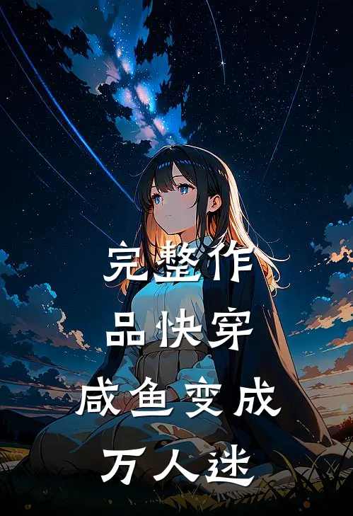 完整作品快穿咸鱼变成万人迷免费阅读