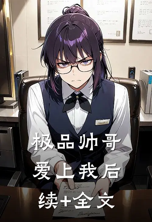 极品帅哥爱上我后续+全文
