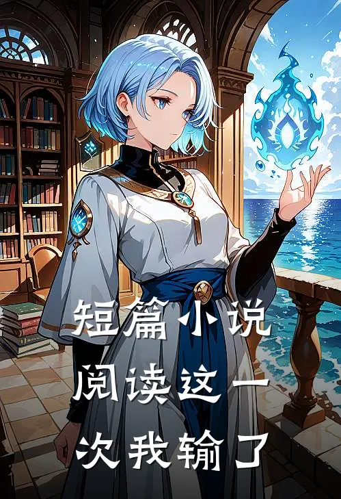 短篇小说阅读这一次我输了