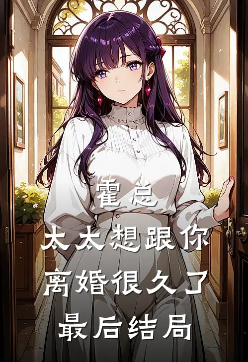 霍总,太太想跟你离婚很久了最后结局怎么样