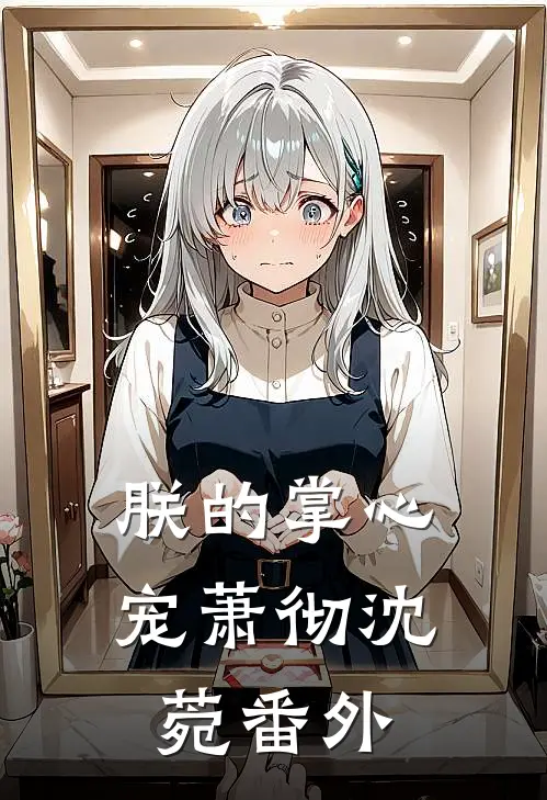 朕的掌心宠萧彻沈菀番外