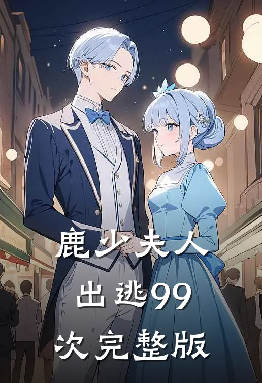 鹿少夫人出逃99次完整版